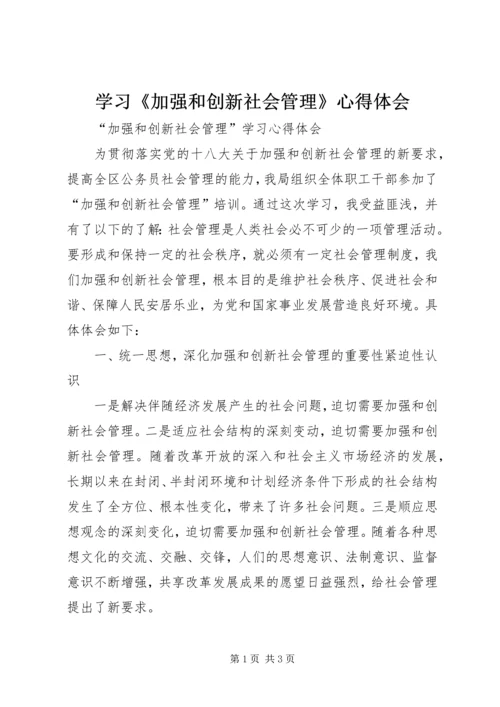 学习《加强和创新社会管理》心得体会 (4).docx