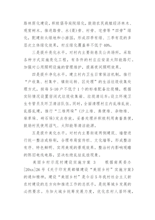 美丽乡村示范村建设实施方案.docx
