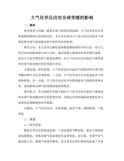 大气化学反应对全球变暖的影响