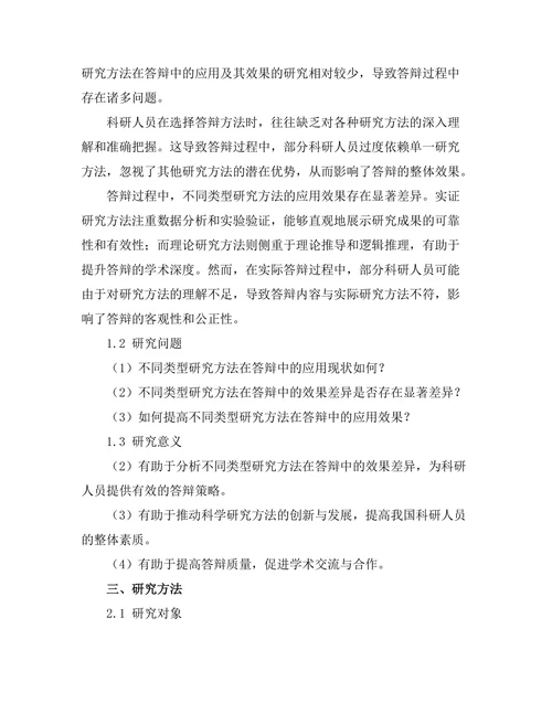 不同类型研究方法在答辩中的应用