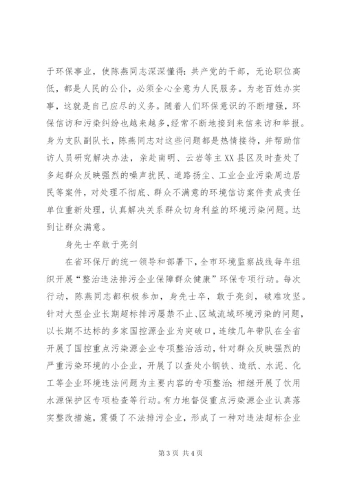 环境监察支队副支队长环境保护工作先进个人事迹材料.docx