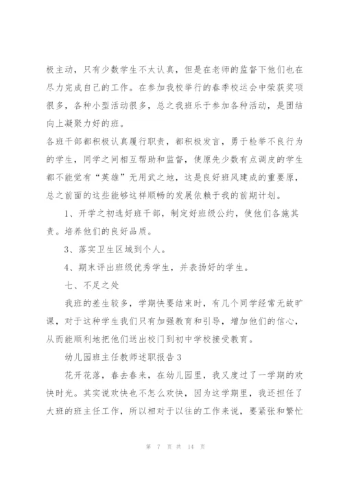 幼儿园班主任教师述职报告.docx