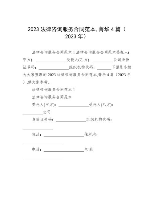 2023法律咨询服务合同范本,菁华4篇（2023年）.docx