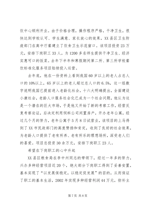 市粮食局党委书记事迹纪实把真诚献给职工_1.docx