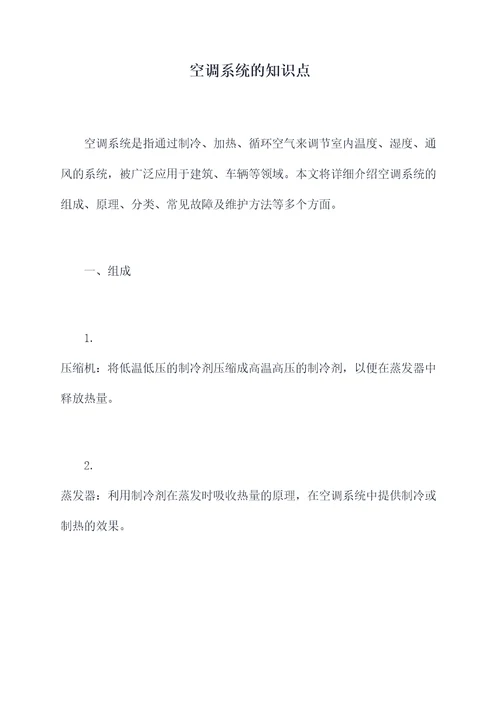 空调系统的知识点