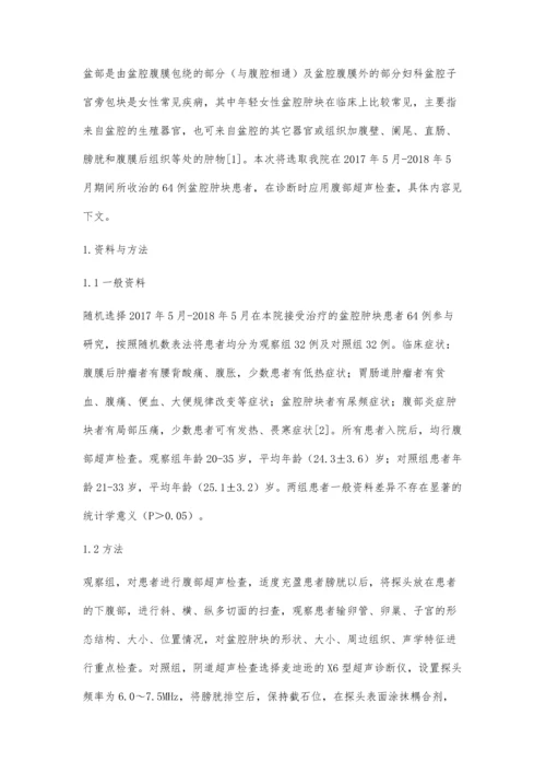 腹部超声诊断64例年轻女性盆腔肿块的价值..docx