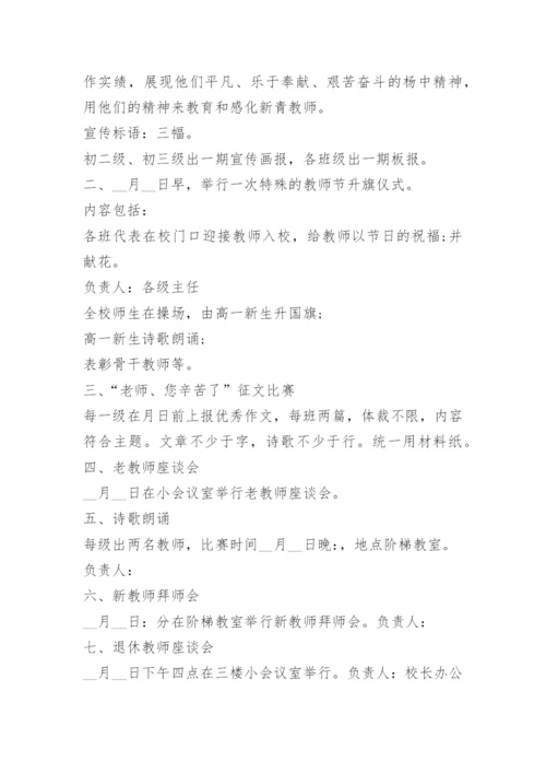 学校教师节活动策划方案最新版模板十篇.docx