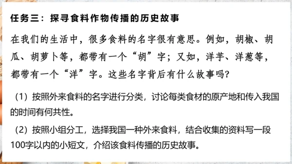【人教新版】七上 第六章 跨学科主题学习 《探索外来食物传播史》（教学课件24张）