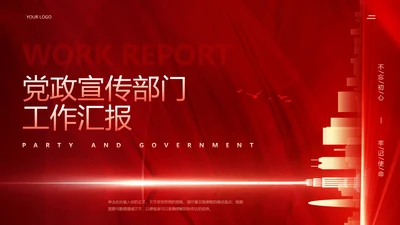 红色党政风党政宣传部门工作汇报通用PPT模板