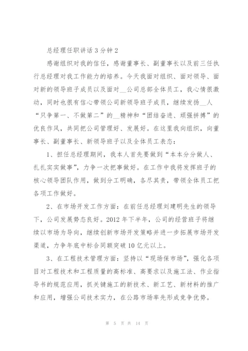 总经理任职讲话3分钟.docx