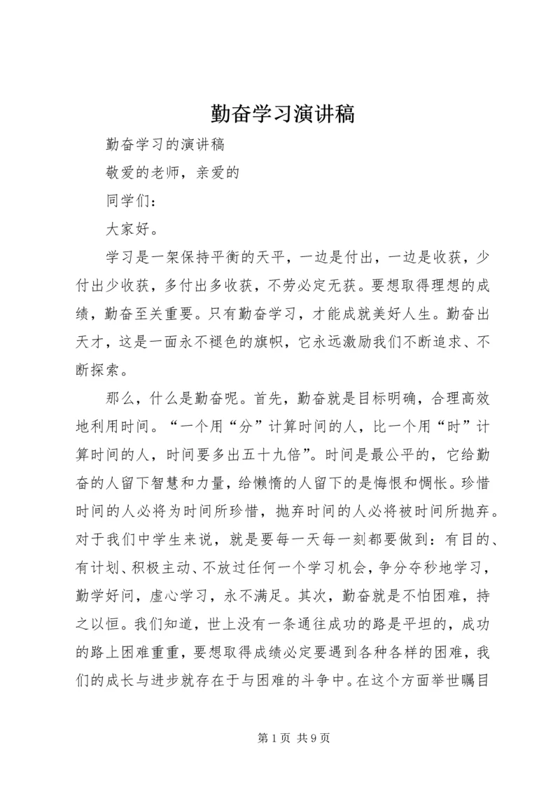 勤奋学习演讲稿 (3).docx