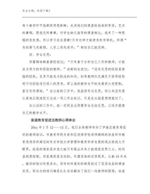 家庭教育促进法教师心得体会例文25篇文档合集.docx