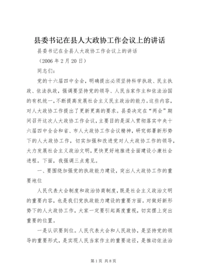 县委书记在县人大政协工作会议上的讲话.docx