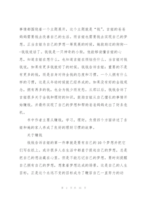 小狗钱钱阅读心得模板10篇.docx