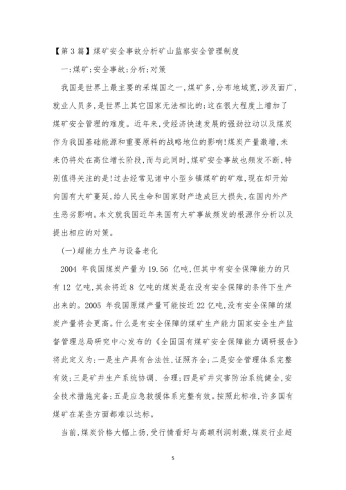 分析管理制度15篇.docx