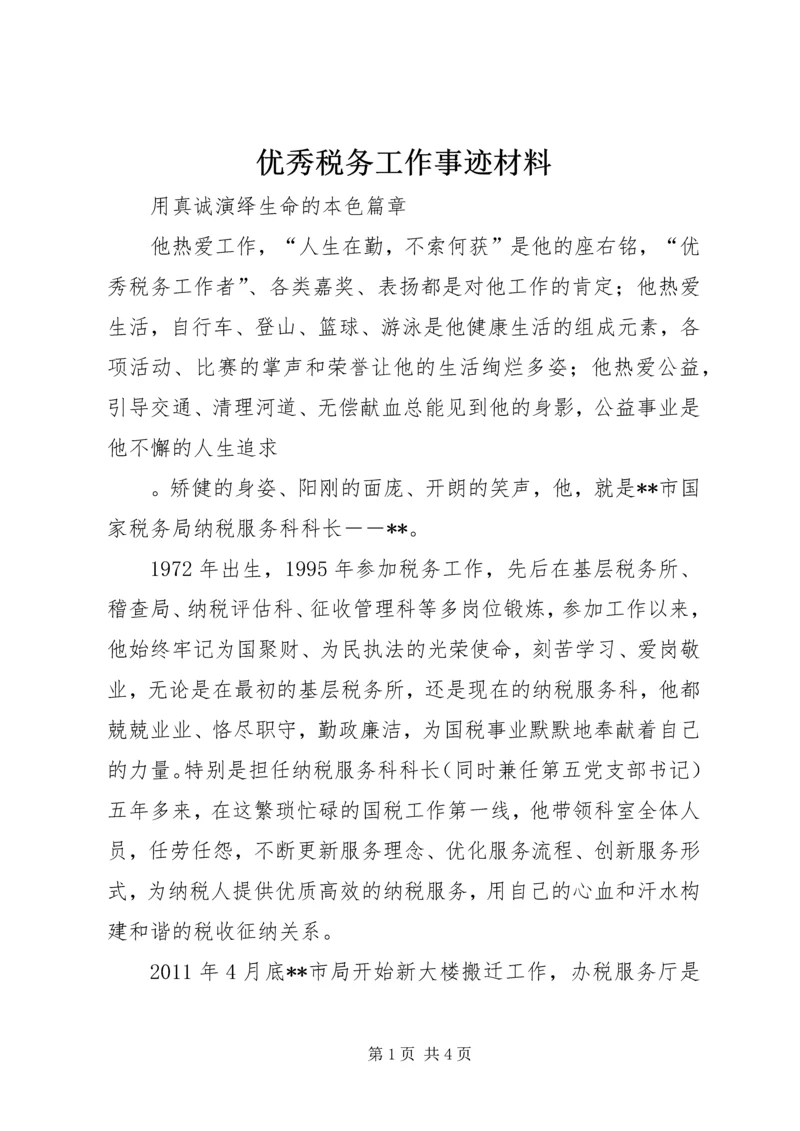 优秀税务工作事迹材料.docx