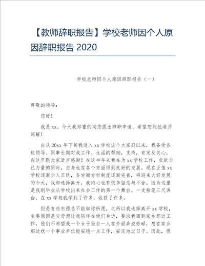 教师辞职报告学校老师因个人原因辞职报告2020