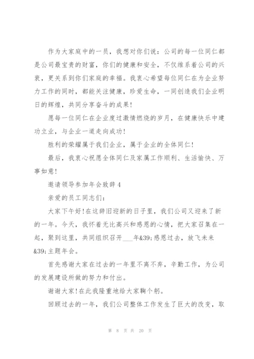 邀请领导参加年会致辞范文10篇.docx