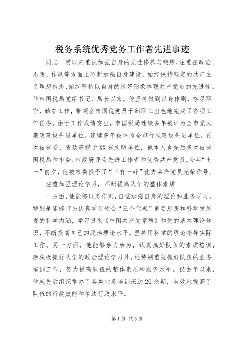 税务系统优秀党务工作者先进事迹 (2).docx