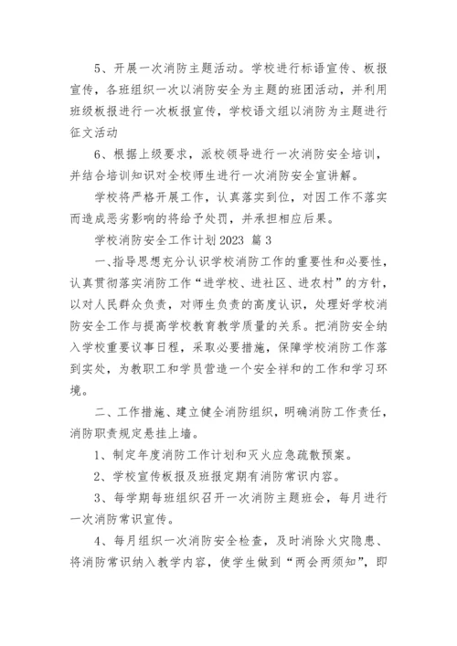 学校消防安全工作计划2023.docx