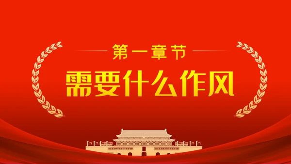 作风建设永远在路上以优良作风担当时代使命党课PPT