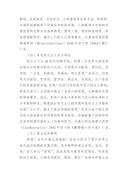 客观广告下的艺术形式表现特征论文.docx