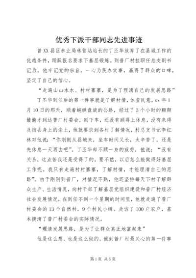 优秀下派干部同志先进事迹.docx