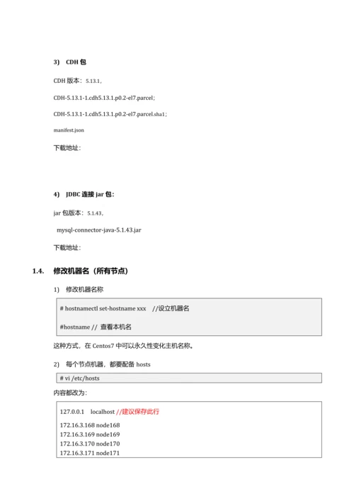 Cloudera大数据平台环境搭建傻瓜式说明书样本.docx