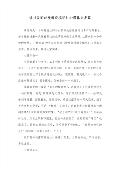 读爱丽丝漫游奇境记心得体会多篇