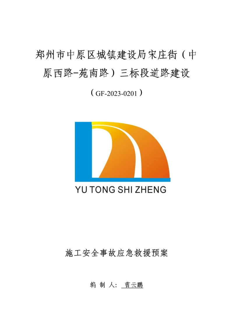 2023年市政工程应急预案.docx