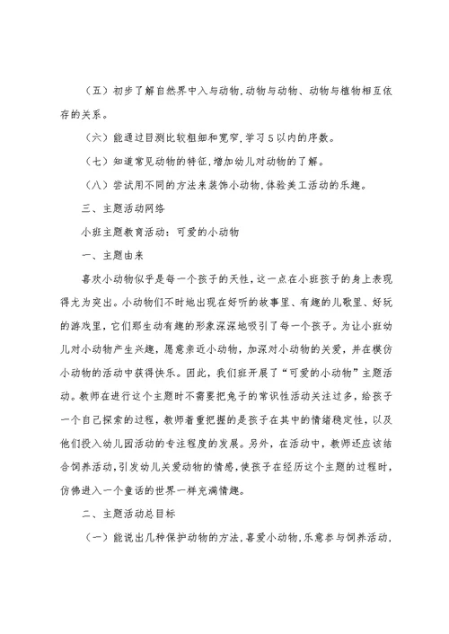 小班可爱的小动物主题活动计划