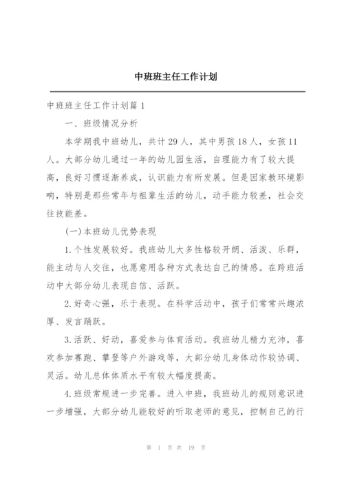 中班班主任工作计划.docx