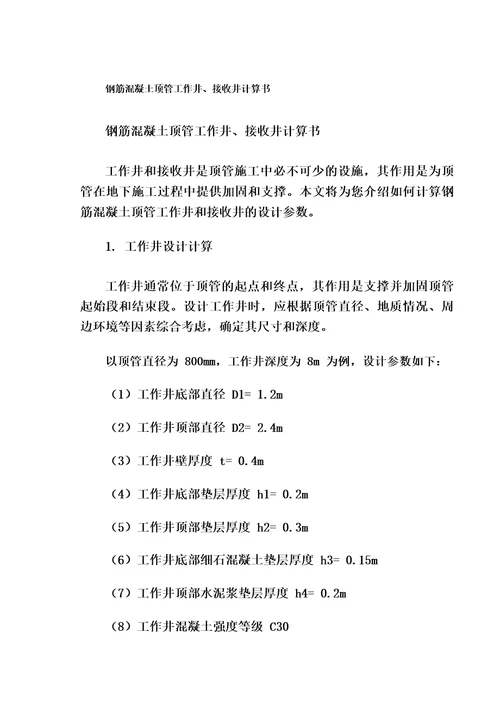钢筋混凝土顶管工作井、接收井计算书