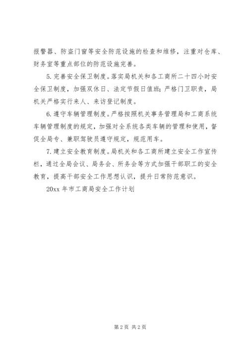市工商局安全工作计划.docx
