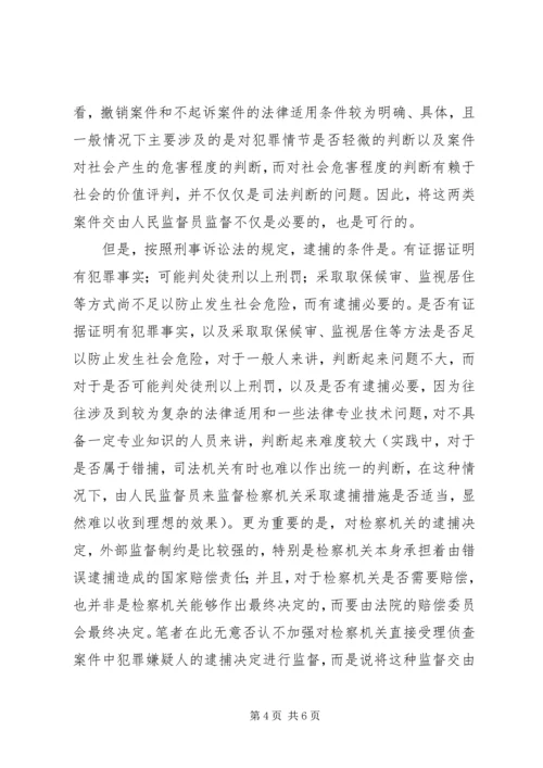 人民监督员制度完善建议.docx