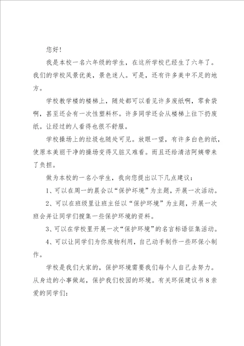 有关环保建议书15篇