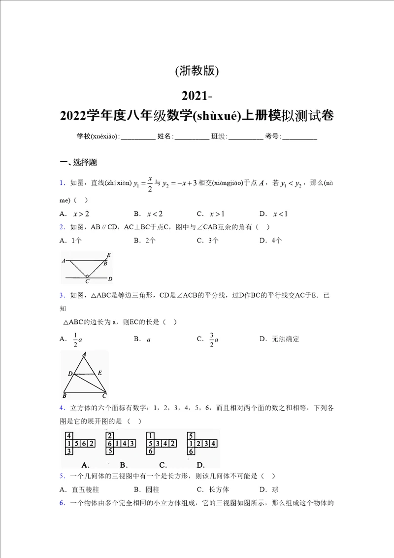 浙教版20212022学年度八年级数学上册模拟测试卷3922