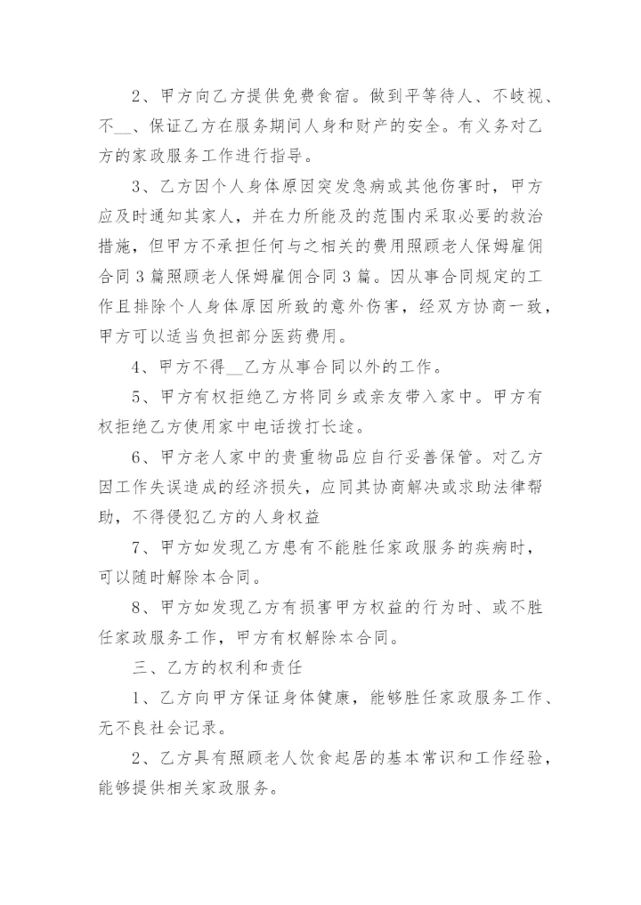 2022家政服务合同排版5篇.docx