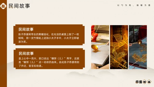 中国非物质文化遗产非遗糖画通用PPT模板
