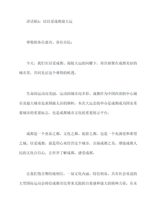 以爱成都迎大运讲话稿
