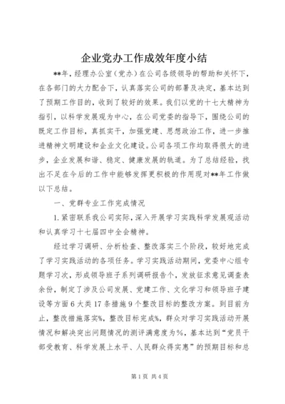 企业党办工作成效年度小结.docx