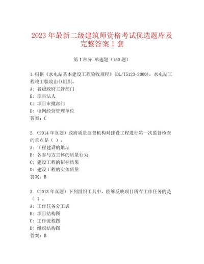 内部培训二级建筑师资格考试精选题库轻巧夺冠