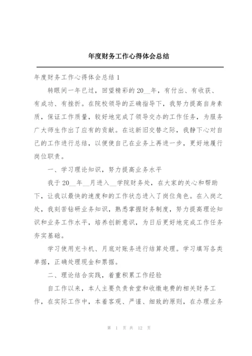 年度财务工作心得体会总结.docx