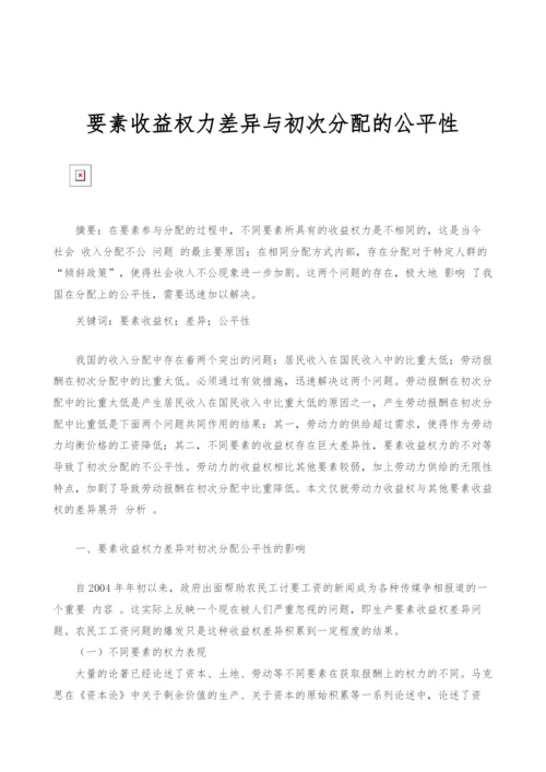 要素收益权力差异与初次分配的公平性.docx