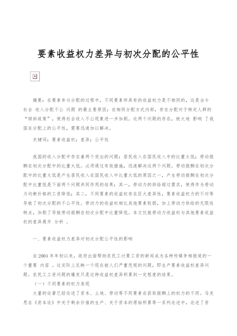 要素收益权力差异与初次分配的公平性.docx