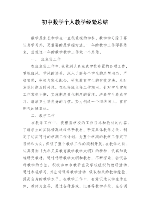 初中数学个人教学经验总结_1.docx