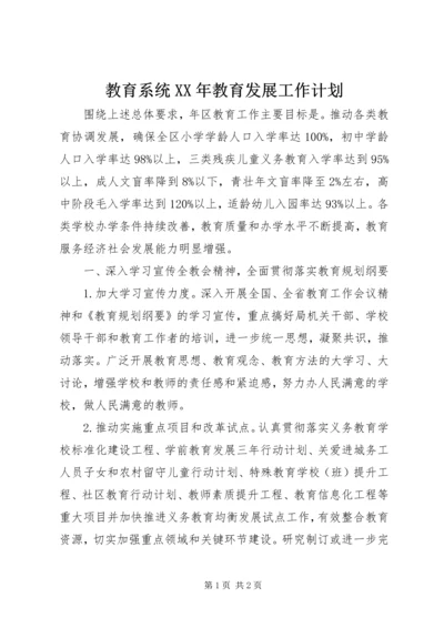 教育系统XX年教育发展工作计划 (2).docx