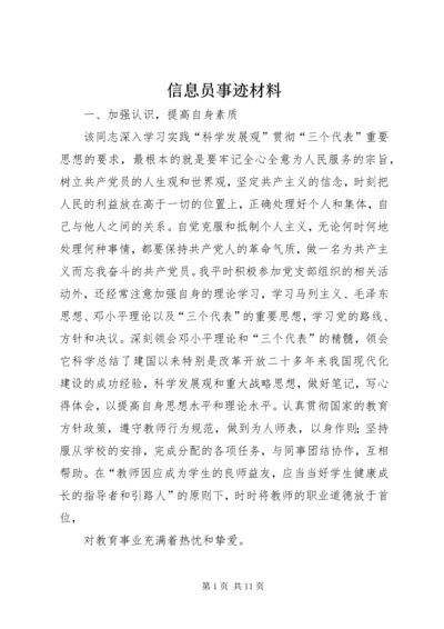 信息员事迹材料.docx