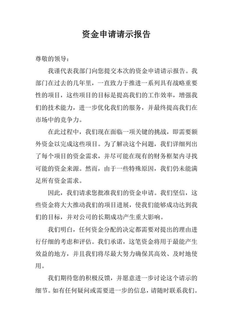 资金申请请示报告