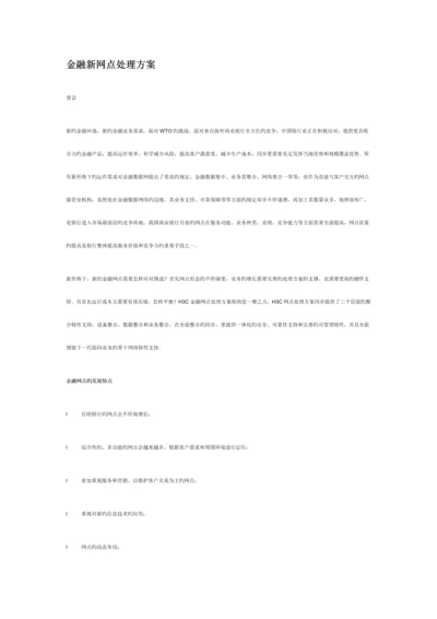 金融新网点解决方案.docx